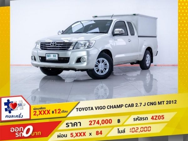 2012  TOYOTA  VIGO CHAMP CAB 2.7 J  เบนซิน CNG ผ่อน 2,564 บาท 12 เดือนแรก